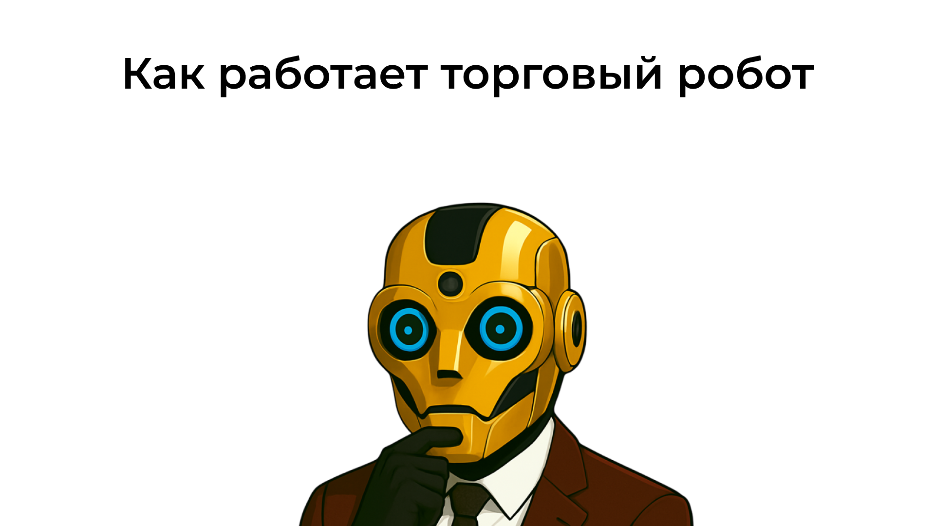 Изображение торгового робота