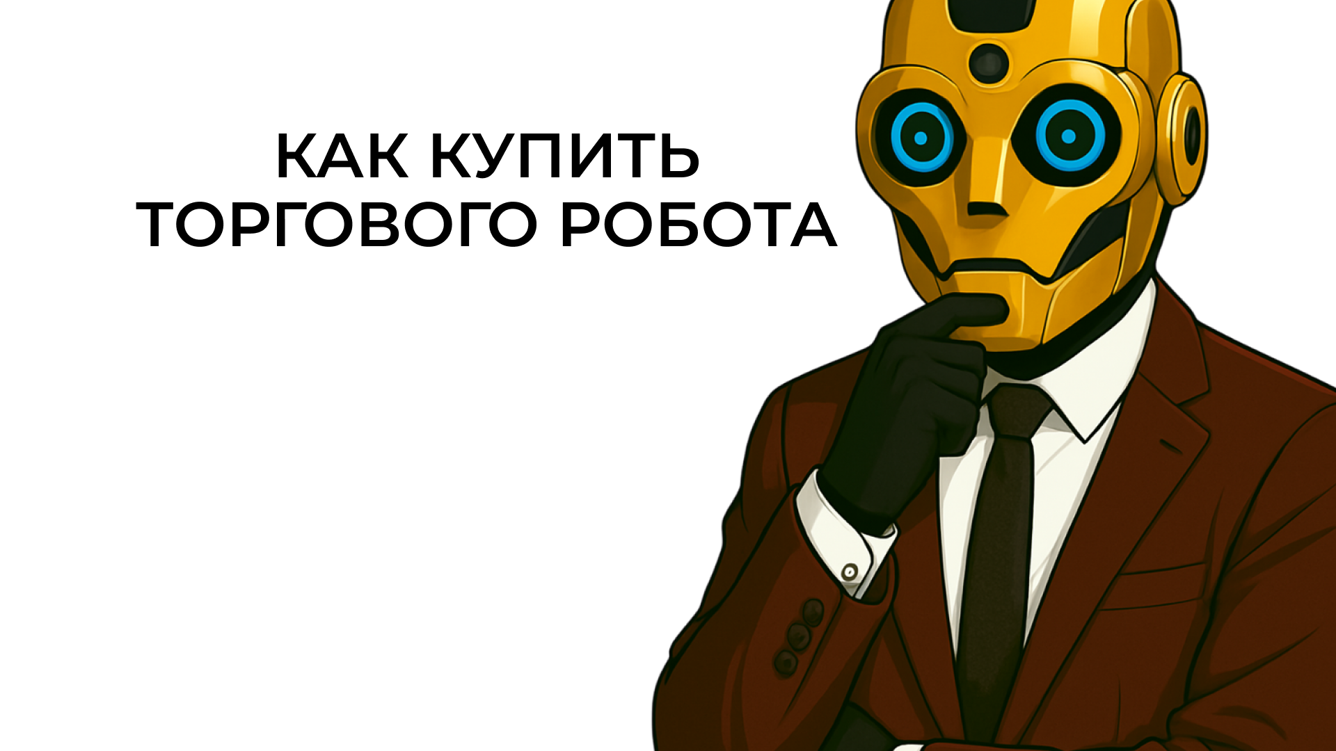 Как купить торгового робота для валютных и фондовых рынков