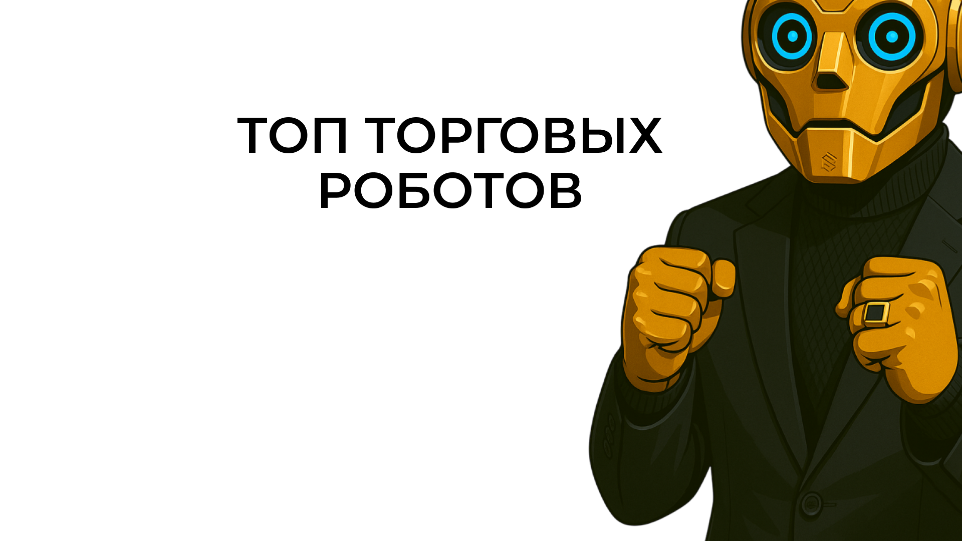 Топ торговых роботов для рынка Forex, акций AAPL и индекса SPX