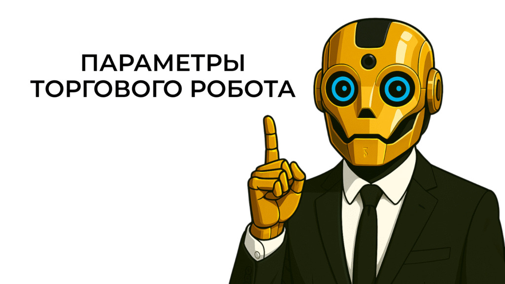 Изображение торгового робота