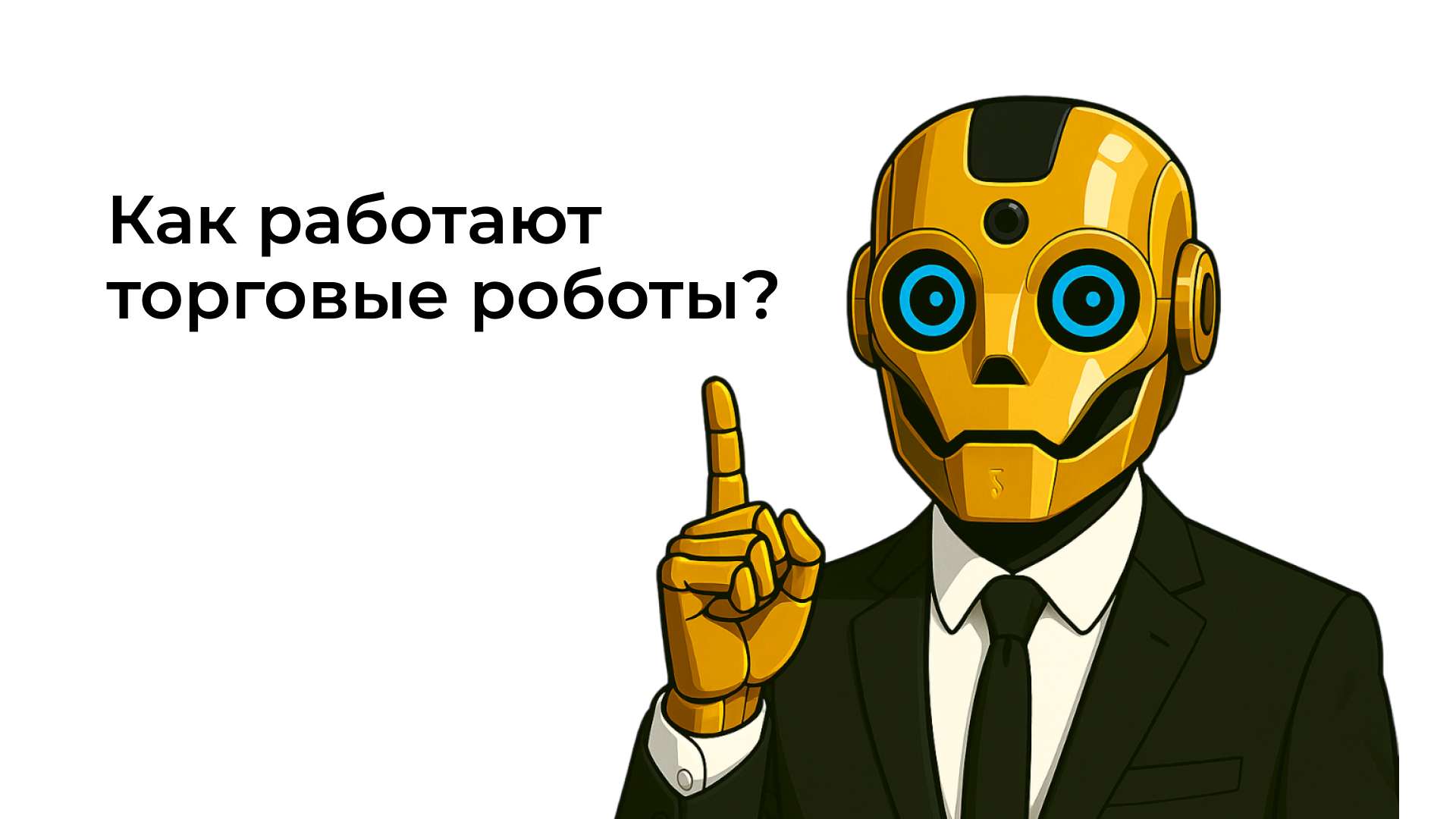 Изображение торгового робота
