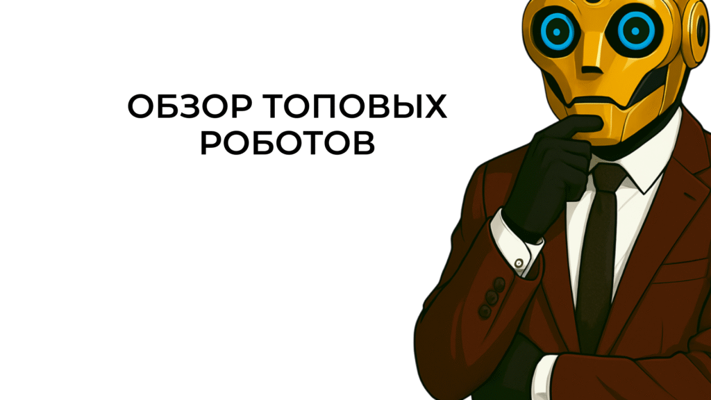 Изображение торгового робота